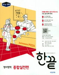 한끝 영어영역 종합실전편(2018)